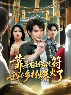 靠着祖传改符我在乡村爆火了（60）热播短剧推荐