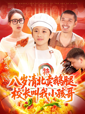 八岁清北卖鹅腿校长叫我小孩哥（95）经典回顾免费看