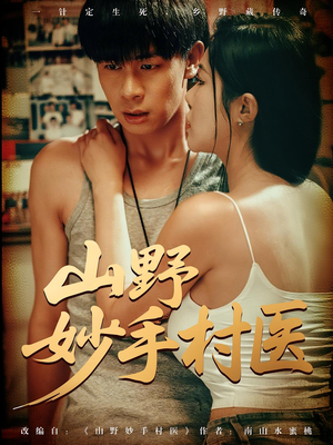 山野妙手村医（79）火爆短剧推荐