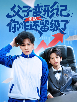 父子变形记老爸你咋还留级了（79集）免费短剧就是爽
