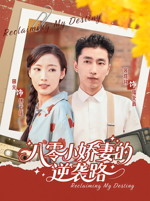 八零小娇妻的逆袭路（97集）1-102集