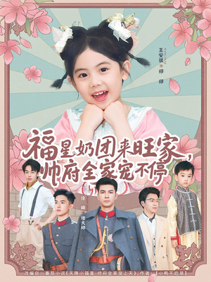 福星奶团来旺家帅府全家宠不停（81集）免费短剧资源