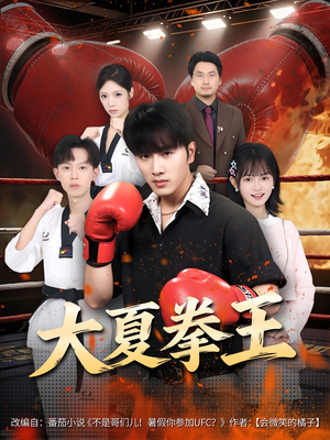 大夏拳王（80）百度网盘在线看