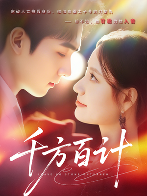 千方百计（59集）短剧更新抢先看