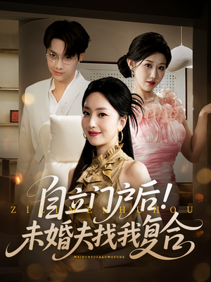 自立门户后未婚夫找我复合（51集）亿万短剧抢先看