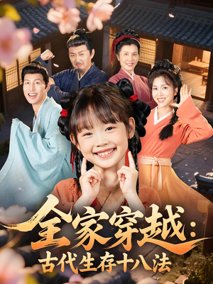 全家穿越古代生存十八法（81集）热播短剧抢先看