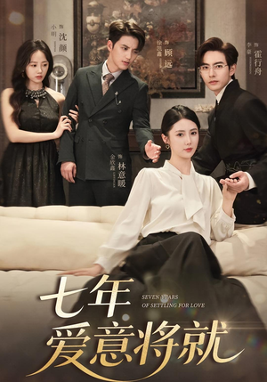 七年爱意将就（59集）短剧太好看