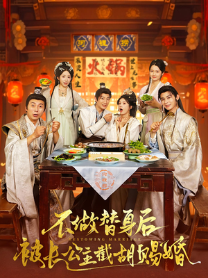 不做替身后被长公主截胡赐婚（80）超爽短剧推荐