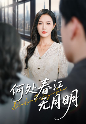 何处春江无月明（70集）短剧全集更精彩