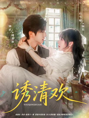 诱清欢（74集）精彩的短剧
