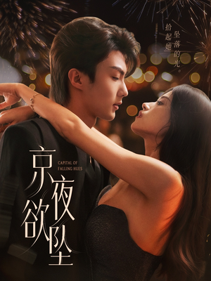 京夜欲坠(63集) 京夜欲坠(63集)番茄免费短剧