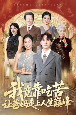 我竟靠吃苦让爸妈走上人生巅峰（71集）精彩的短剧