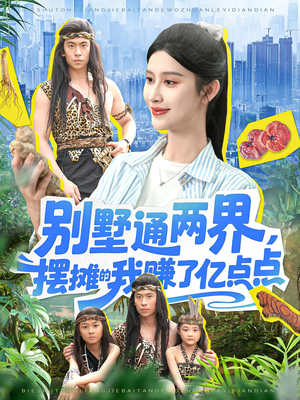 别墅通两界摆摊的我赚了亿点点(127) 别墅通两界摆摊的我赚了亿点点(127)独家内容免费看