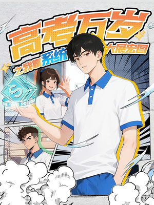 高考万岁之我靠系统大展宏图（60）短剧看全集