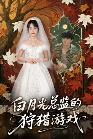 白月光总监的狩猎游戏（60）热门短剧抢先