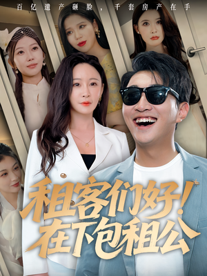 租客们好在下包租公(80) 租客们好在下包租公(80)火爆短剧热播中