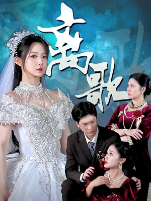 离歌（76）免费短剧全集看