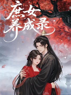 庶女养成录（37集）短剧全集完整