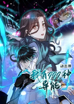 我有999种异能（60集）高分佳作免费看