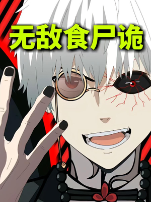无敌食尸诡（30集）番茄免费短剧