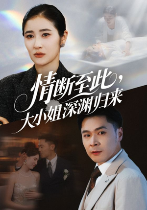 情断至此大小姐深渊归来（63集）小短剧抢先看