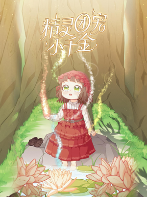 精灵团宠小千金（30集）好看短剧推荐