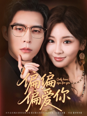 偏偏偏爱你（80集）UC网盘在线看