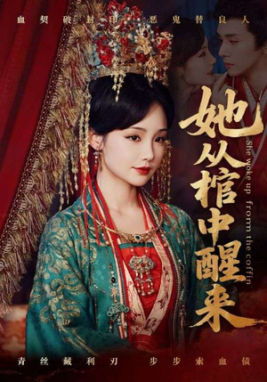 她从棺中醒来（65集）免费观看就是爽