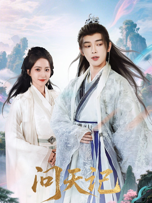 问天记（70集）最新热播短剧