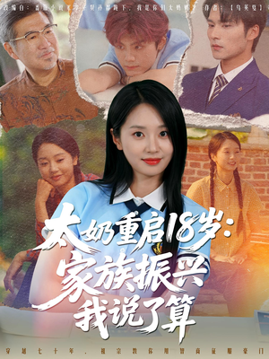 太奶重启18岁家族振兴我说了算（65集）精彩短剧热播