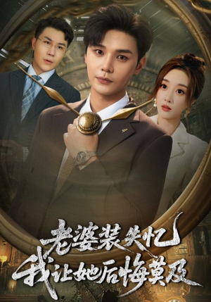 老婆装失忆我让她后悔莫及（70集）精彩短剧追不停
