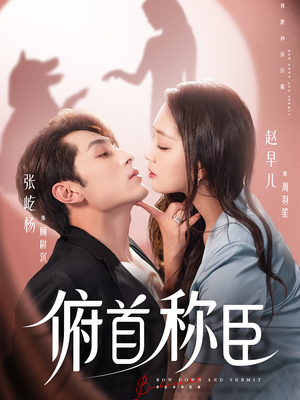 俯首称臣（72集）精彩短剧免费看