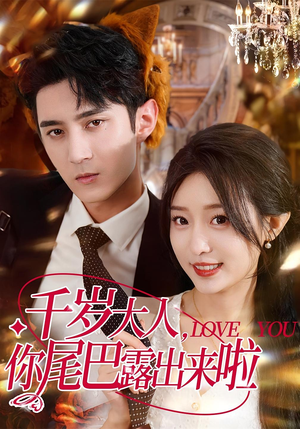 千岁大人你尾巴露出来啦（69集）免费看