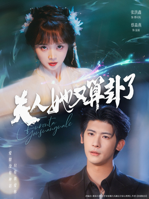 夫人她又算卦了（89集）热门火爆短剧