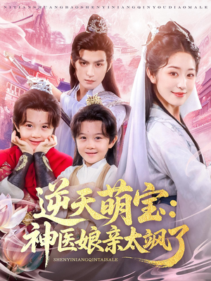 逆天萌宝神医娘亲太飒了（80集）在线观看全集
