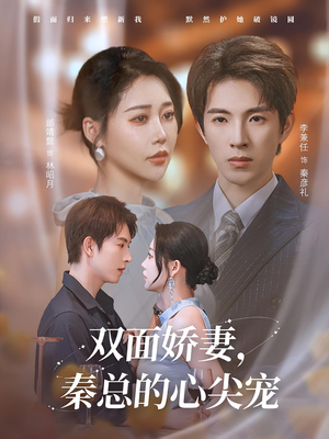 夫人又野又飒（80集）热门短剧抢先