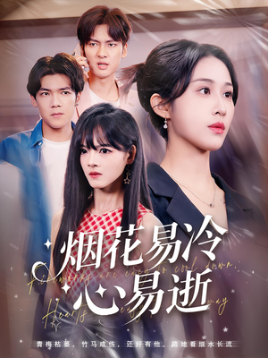 烟花易冷心易逝（73）免费热门短剧