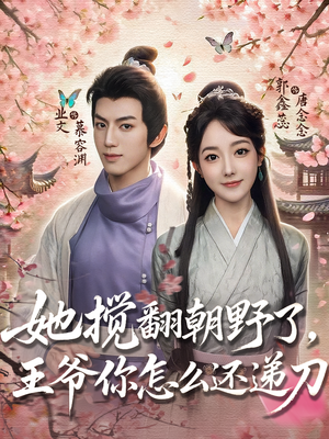 她搅翻朝野了王爷你怎么还递刀（80）精彩短剧后续