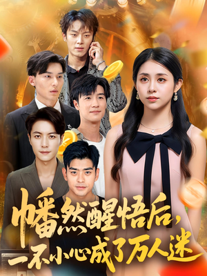 幡然醒悟后一不小心成了万人迷（80集）热门短剧追不停