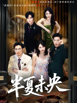 半夏未央（70）免费看全网短剧