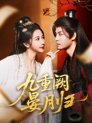 九重阙晏月归(80集) 九重阙晏月归(80集)分享好看的短剧
