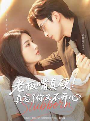 老板嘴真硬真忘了你又不开心（83）第三季