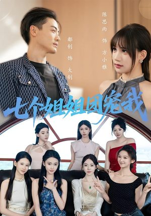 七个姐姐团宠我（60集）热播短剧重燃
