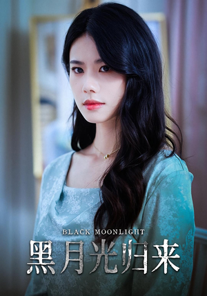 黑月光归来（52集）在线观看