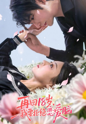 再回18岁我要拒绝恋爱脑（58集）短剧热门推荐