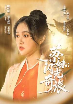 苏小妹闪光奇旅（24集）短剧精彩绝伦