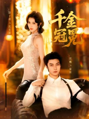 千金冠冕未删减版（75集）快来看短剧