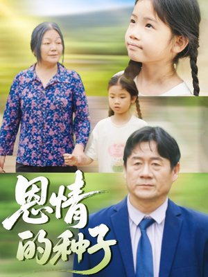 恩情的种子（29集）独家短剧免费看