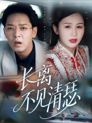 长离不见清瑟（61集）红果免费看短剧