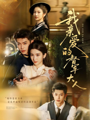 我亲爱的督军大人（77集）这短剧太好看了